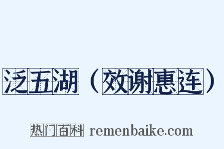 泛五湖（效谢惠连）是什么意思的图片